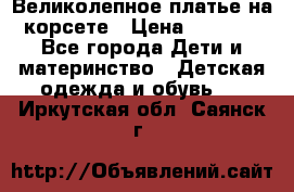 Великолепное платье на корсете › Цена ­ 1 700 - Все города Дети и материнство » Детская одежда и обувь   . Иркутская обл.,Саянск г.